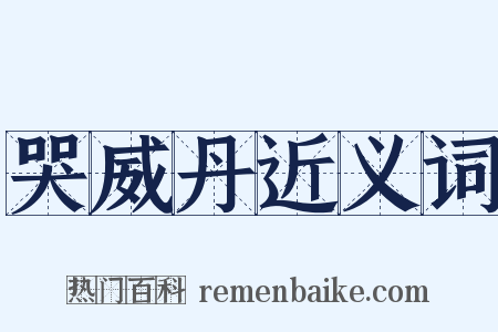 哭威丹近义词是什么意思的图片